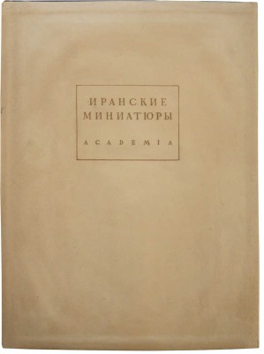 Гюзальян Л.Т., Дьяконов М.М. Иранские миниатюры в рукописях Шах-Намэ Ленинградских собраний. М.; Л., 1935.
